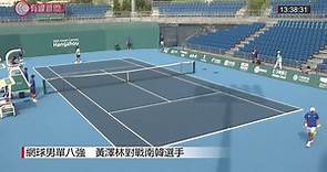 【LIVE】網球男單八強 黃澤林對戰南韓選手