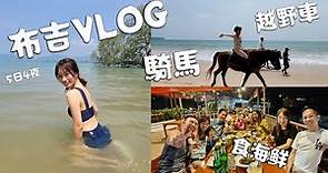 [Multi-sub VLOG] 泰國布吉 | 騎馬 | ATV | 海鮮餐 | 自由行 | 5日4夜 | Family Trip