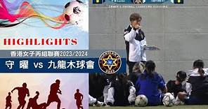 【賽事精華】守 曜 vs 九龍木球會 -女子丙組足球聯賽2023/2024