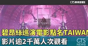 碧昂絲巡演電影「點名TAIWAN」 影片逾2千萬人次觀看｜華視新聞 20231222