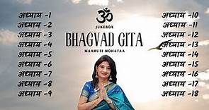 Bhagwad Gita Complete 1 to 18 chapters | श्रीमद्भगवद्गीता १ से १८ अध्याय सम्पूर्ण | Maaruti Mohataa