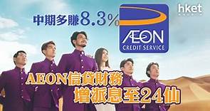 【業績】AEON信貸財務中期多賺8.3%　派中期息24仙增9% - 香港經濟日報 - 即時新聞頻道 - 即市財經 - 股市