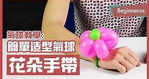 【氣球教學】新手也會的超簡單造型氣球：花朵手帶 Balloon Flower Bracelet｜Beginneros