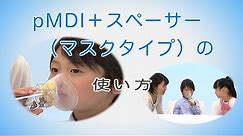 【大気環境・ぜん息などの情報館】正しい吸入方法を身につけよう2/6 pMDI+スペーサー（マスクタイプ）の使い方