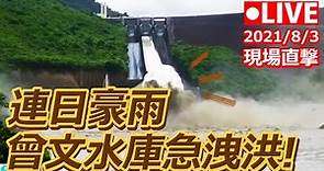 【公視LIVE直播】8/3曾文水庫洩洪 即時影像 (畫面提供:南水局) | Zengwen Reservoir Live Cam