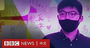 香港國安法如何改變民主活動人士？黃之鋒入獄前貼身紀錄－ BBC News 中文