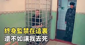 俄羅斯極地監獄，修建在世界盡頭的永凍層，囚犯在零下50度等死