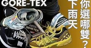 雨天還是要當潮男吧？四大熱門品牌 GORE-TEX 防水鞋履 | Salomon | New Balance | Hoka One One | ASICS
