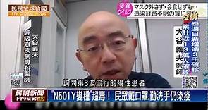🎥全球／「N501Y變種病毒」難控制 日本疫情續燒