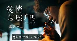 盧廣仲 Crowd Lu【愛情怎麼了嗎 Self-complacent】Official Music Video
