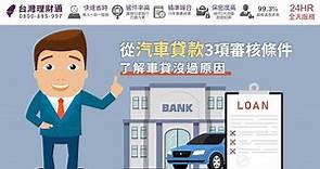 從汽車貸款3項審核條件，了解車貸沒過原因｜汽車貸款公司推薦－台灣理財通