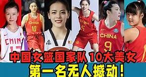 中國女籃國家隊10大美女！個個都是“又美又能打”！第一名無人撼動！