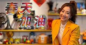 2023 Queenzy 莊群施 - 春天加油 Spring Encouragement (音乐视频 Music Video) 【Eng/Mal Sub】