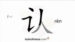 How to write 认 (rèn) – identify; admit – stroke order, radical, examples and spoken audio