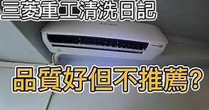 三菱重工DXK-25YVST-W分離式冷氣清洗!!其他冷氣品牌不推薦最重要的理由?「清洗日記」