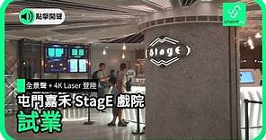全景聲 + 4K Laser登陸 屯門嘉禾StagE戲院 試業