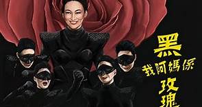 [HKTV 一分鐘精選] 我阿媽係黑玫瑰