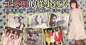 王愛明的從小到大：1950、1960年代香港影壇知名童星；影壇乖乖女；童星＋演員＋歌手＋主持