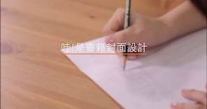 【設計課程】從 0 開始：從書籍封面學平面設計！