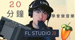 20分鐘學會做音樂神具 FL Studio 完整基礎 ◆Link 終極音樂製作課◆