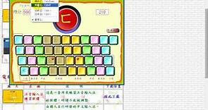 如何學習電腦打字：教學002－學習中文打字的好幫手