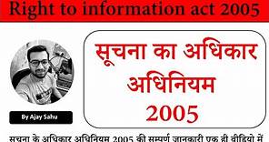 सूचना का अधिकार अधिनियम 2005 | Right to information act 2005 || Complete Class