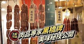 大廚帶路 肉品專家「黑橋牌」美味秘技公開 | 台灣新聞 Taiwan 蘋果新聞網