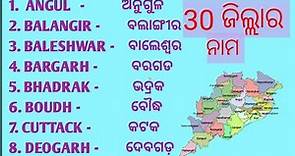 District in odisha/ଓଡିଶାର ଜିଲ୍ଲାମାଙ୍କର ନାମ/Districts name of Odisha/30 district name of Odisha