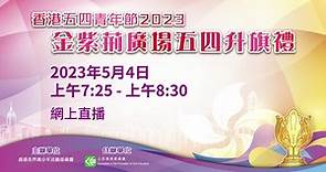 香港五四青年節2023-金紫荊廣場五四升旗禮