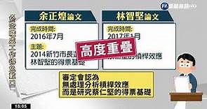 台大認定"林智堅論文抄襲" 撤銷碩士學位｜華視新聞 20220809