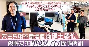 【勵志人生】天生失明擁碩士學位  視障女生：很多視障人士工作能力相當強 - 香港經濟日報 - TOPick - 健康 - 健康資訊