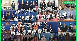 談了八年終於搞定！全球最大自由貿易協定 RCEP 是什麼？對台灣有影響嗎【TODAY 看世界】