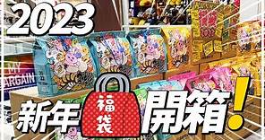 【開箱】🎊2023日本新年福袋👜 分享一下我們買到的東西😊