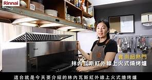 Rinnai 商用設備｜林內x抱囍食聚 瓦斯紅外線上火式燒烤爐、瓦斯煮飯鍋體驗分享