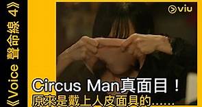 《Voice 聲命線 4》韓劇線上看│第6集 - Circus Man真面目！原來是戴上人皮面具的… …│Viu