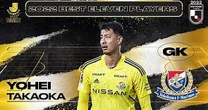 Yohei Takaoka | Yokohama F･Marinos | 2022 MEIJI YASUDA J1 LEAGUE Best Eleven Award