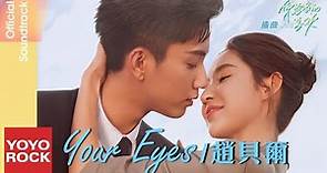 趙貝爾 Bell.Z《Your Eyes》【你給我的喜歡 The Love You Give Me OST 電視劇插曲】Official Lyric Video