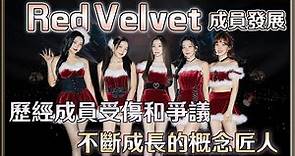 曾經的三大女團｜強烈風格魅力的概念匠人 Red Velvet成員發展 下集｜ 4個0－明星大小事【 明星介紹】