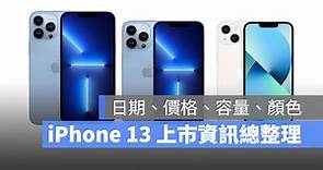 iPhone 13 上市時間、價格、顏色、規格資訊最新總整理 - 蘋果仁 - 果仁 iPhone/iOS/好物推薦科技媒體