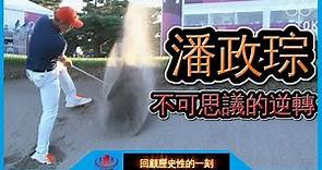 東京奧運潘政琮 - 史上最不可思議的逆轉秀 【回顧26下】