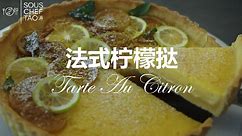 【清香柠檬挞 Tarte Au Citron】入门级法式甜品，下午茶的优雅就浓缩在一小块tart里！内含挞皮制作保姆教程噢~