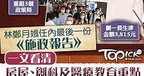 【施政報告2021】林鄭月娥任內最後一份《施政報告》　一文看清房屋、創科、醫療及旅遊重點 - 香港經濟日報 - TOPick - 新聞 - 社會