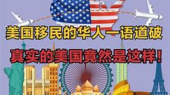移民美国的华人一席话令人吃惊，真实的美国竟是这样！