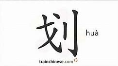 How to write 划 (huà) – stroke; to draw – stroke order, radical, examples and spoken audio