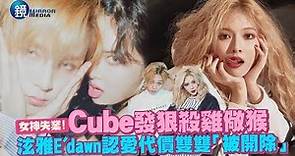 鏡週刊 鏡娛樂即時》Cube發狠殺雞儆猴 泫雅E'dawn認愛代價雙雙「被開除」