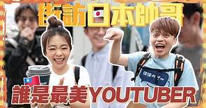 日男票選「台灣最美YTR」 冠軍擁3特點被激推