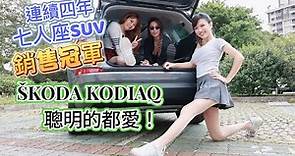 【全家都好駕馭！】連續四年七人座SUV 銷售冠軍：ŠKODA KODIAQ 七人滿載、五人工作、兩人出遊 都輕鬆！