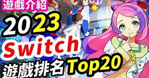 2023 Switch遊戲排名 Top20！ 銷量怪獸霸榜!? | 同場加映百萬銷量清單！ | Switch遊戲推薦 | Nintendo Switch遊戲介紹 | 遊戲超匯報《莉音》