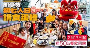 50%回贈｜朗豪坊初七人日請食蛋糕　2月19日起推50%餐飲回贈 - 香港經濟日報 - 理財 - 精明消費