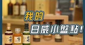 盤點6大日本威士忌品牌 【🇭🇰粵語中字】|竹鶴政孝|威士忌🥃 |投資 |收藏拍賣 |升值竅門 |入門 2020